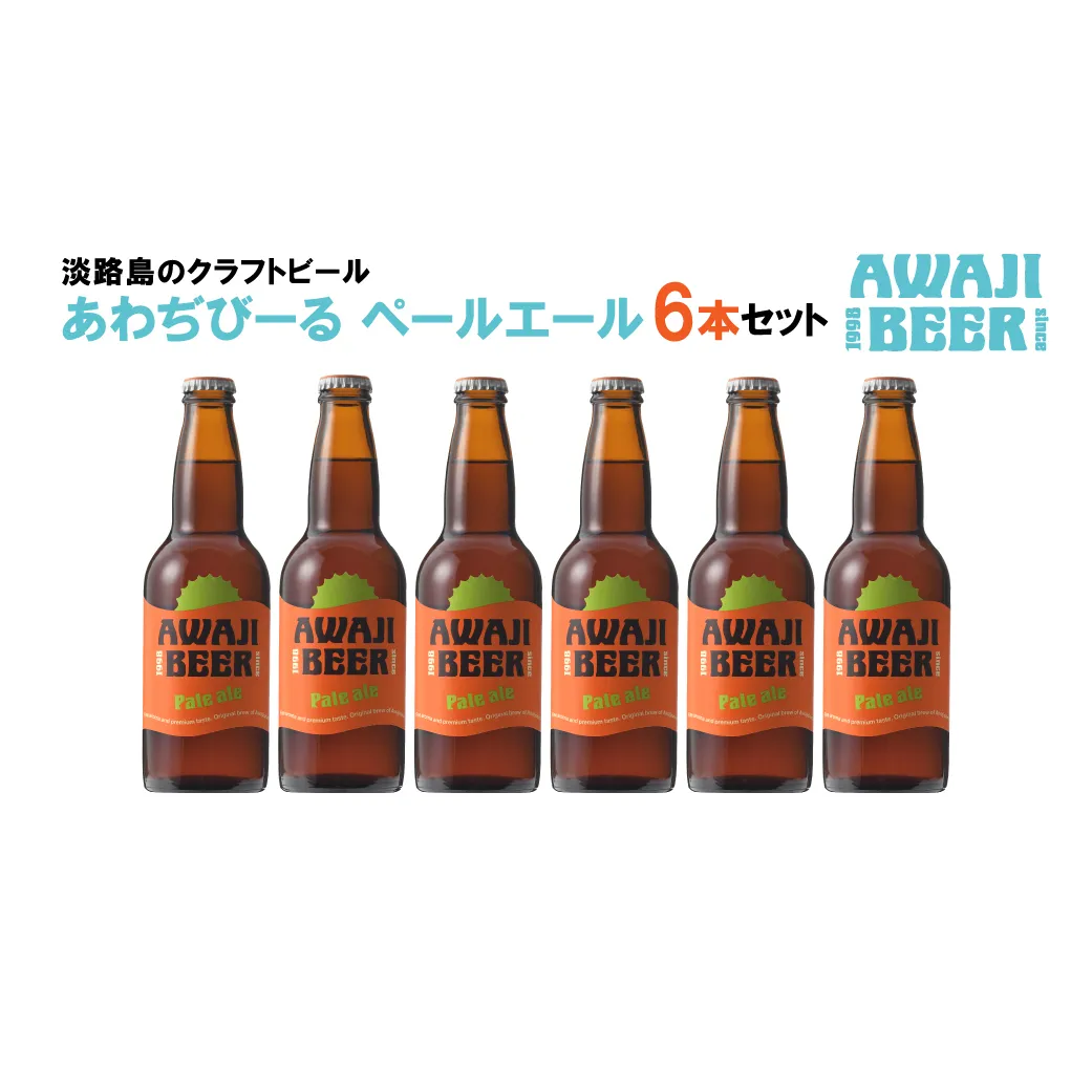 あわぢびーるペールエール６本セット《淡路島のクラフトビール》