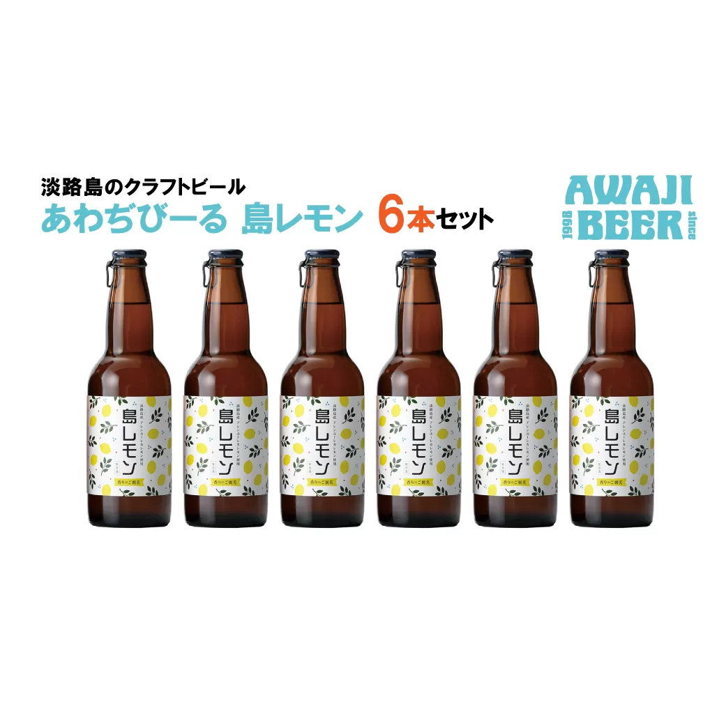 あわぢびーる島レモン６本セット《淡路島のクラフトビール》　　[クラフトビール  ビール クラフトビール クラフトビール]