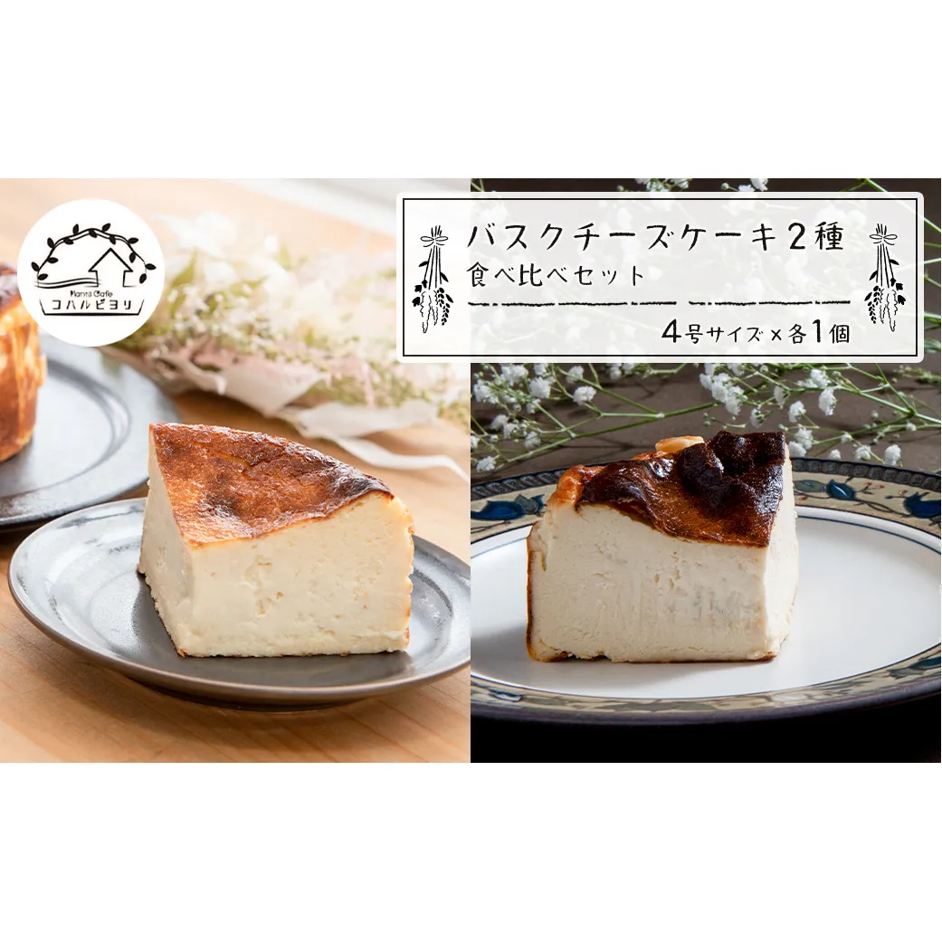 バスクチーズケーキ２種の食べ比べセット