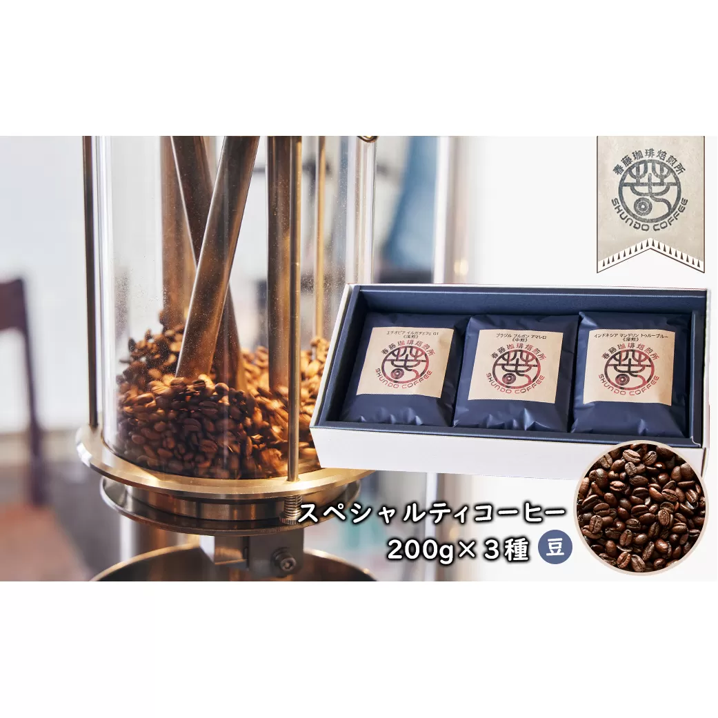 スペシャルティコーヒー(豆) ２００ｇ×３種　浅煎り/中煎り/深煎り 各１