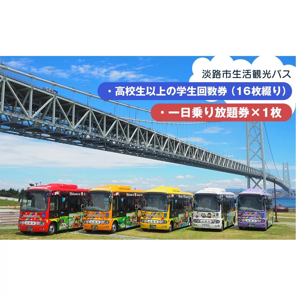 淡路市生活観光バス 高校生以上の学生回数券＋一日乗り放題券