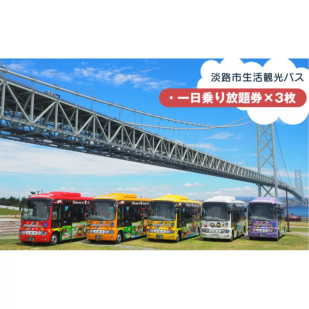 淡路市生活観光バス 一日乗り放題券 ３枚セット