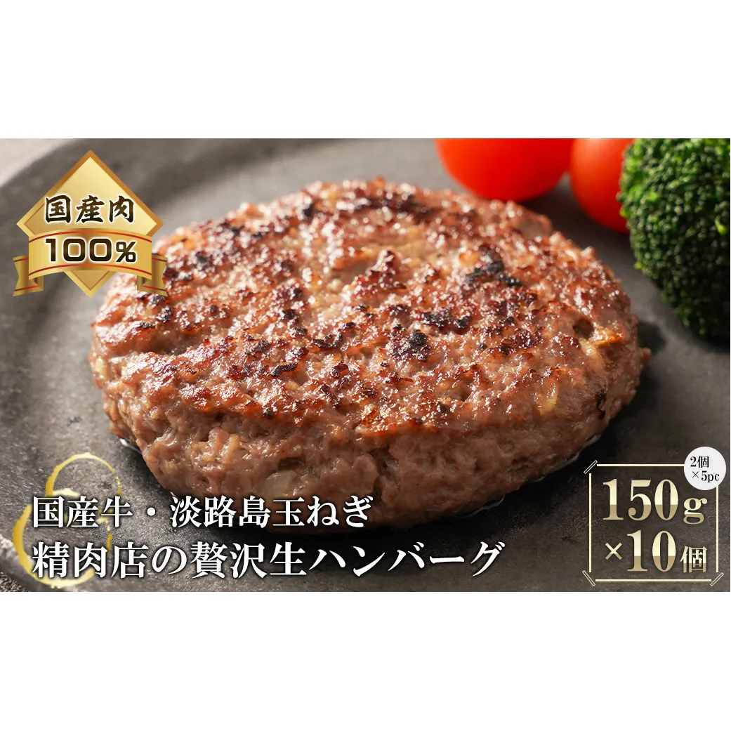 淡路島玉ねぎと国産牛の生ハンバーグ150g×10個　　 [冷凍ハンバーグ たまねぎハンバーグ 淡路島ハンバーグ ハンバーグ 合挽 ハンバーグ 国産 ハンバーグ 生ハンバーグ]