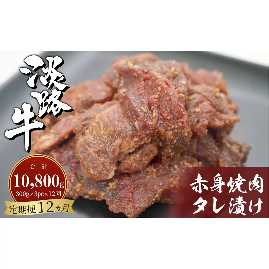 【定期便12ヶ月】淡路牛 赤身焼肉タレ漬け 900g（300g×3PC）  [国産 牛肉 焼肉セット たれ漬け 焼肉]
