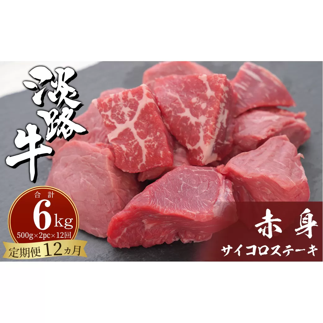 【定期便12ヶ月】淡路牛 赤身サイコロステーキ 500g（250g×2PC）　[定期便 赤身肉 ステーキ 赤身 ステーキ 国産 サイコロステーキ 牛肉 サイコロステーキ]