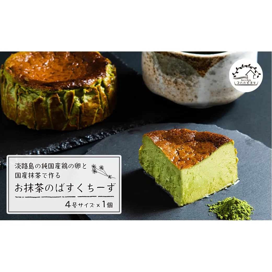 淡路島の純国産鶏の卵と国産抹茶で作るお抹茶のばすくちーず 4号サイズ