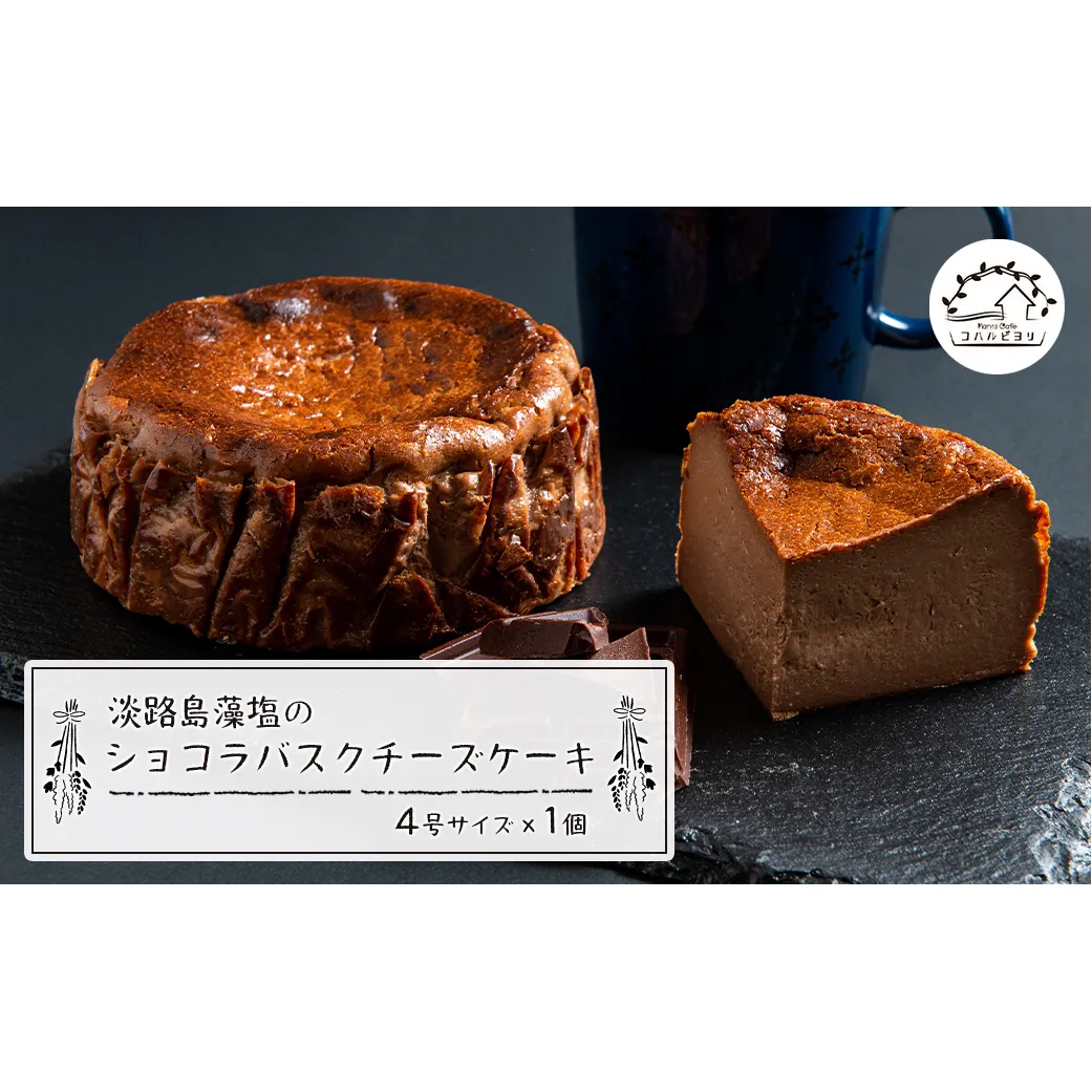 淡路島藻塩のショコラバスクチーズケーキ 4号サイズ
