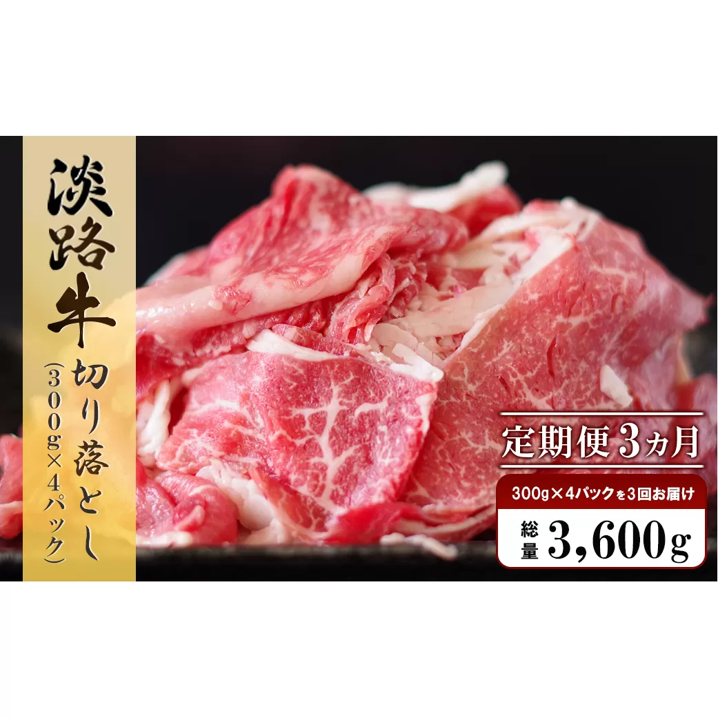 [定期便3ヶ月]淡路牛 切り落し 1.2kg (300g×4パック)小分け 切り落とし 冷凍 牛肉