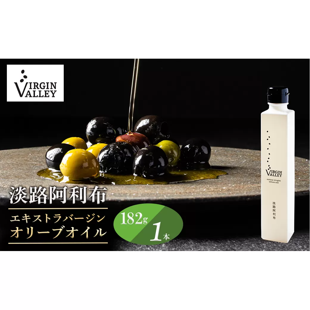 「Virgin Valley 淡路阿利布」182ｇ（エキストラバージンオリーブオイル）【2024年度産】