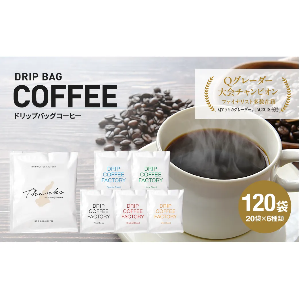 ドリップバッグコーヒー 淡路島アソートセット 6種 120袋　飲み比べ コーヒー