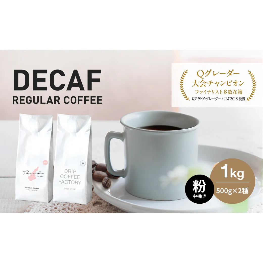 カフェインレス コーヒー 粉　中挽き 淡路島アソートセット 2種 1kg（500g×計2袋）　飲み比べ デカフェ