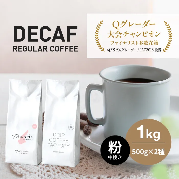 カフェインレス コーヒー 粉 中挽き 淡路島アソートセット 2種 1kg(500g×計2袋) 飲み比べ デカフェ