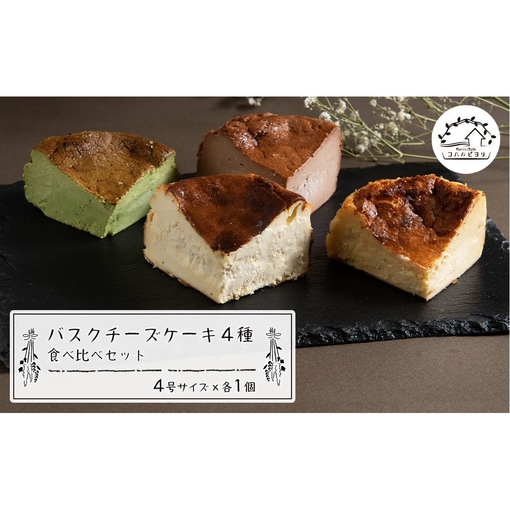 バスクチーズケーキ４種の食べ比べセット