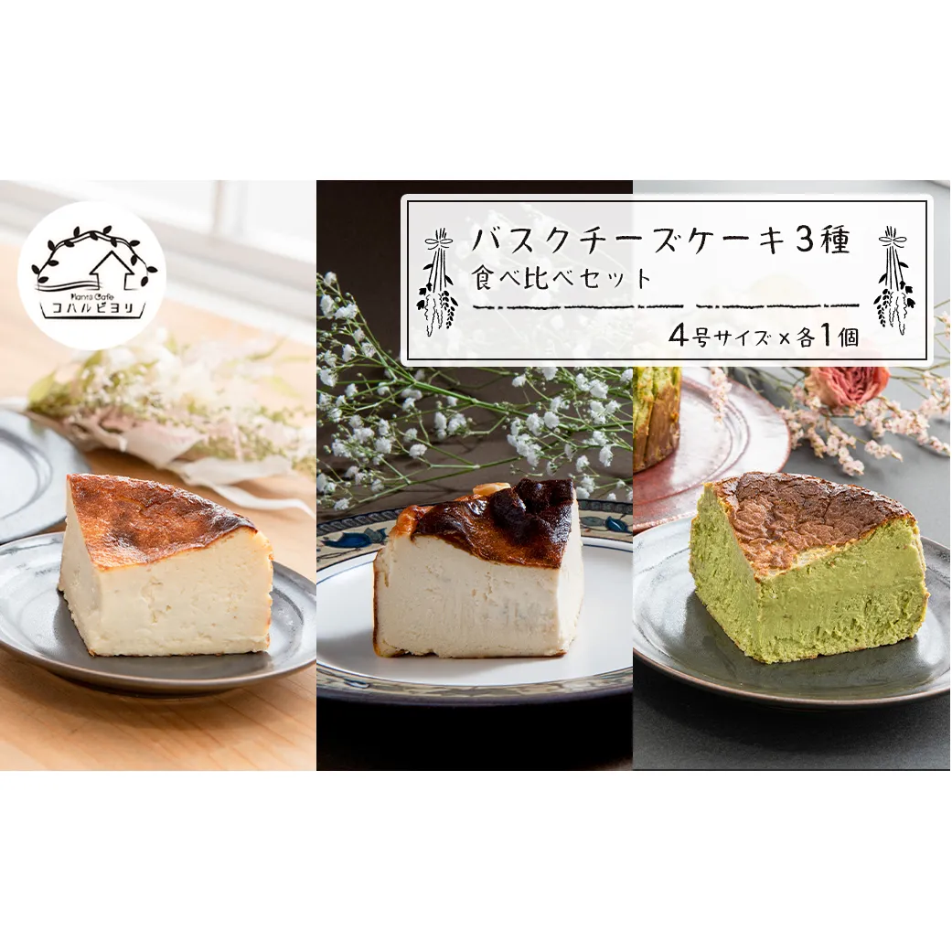 バスクチーズケーキ３種の食べ比べセット