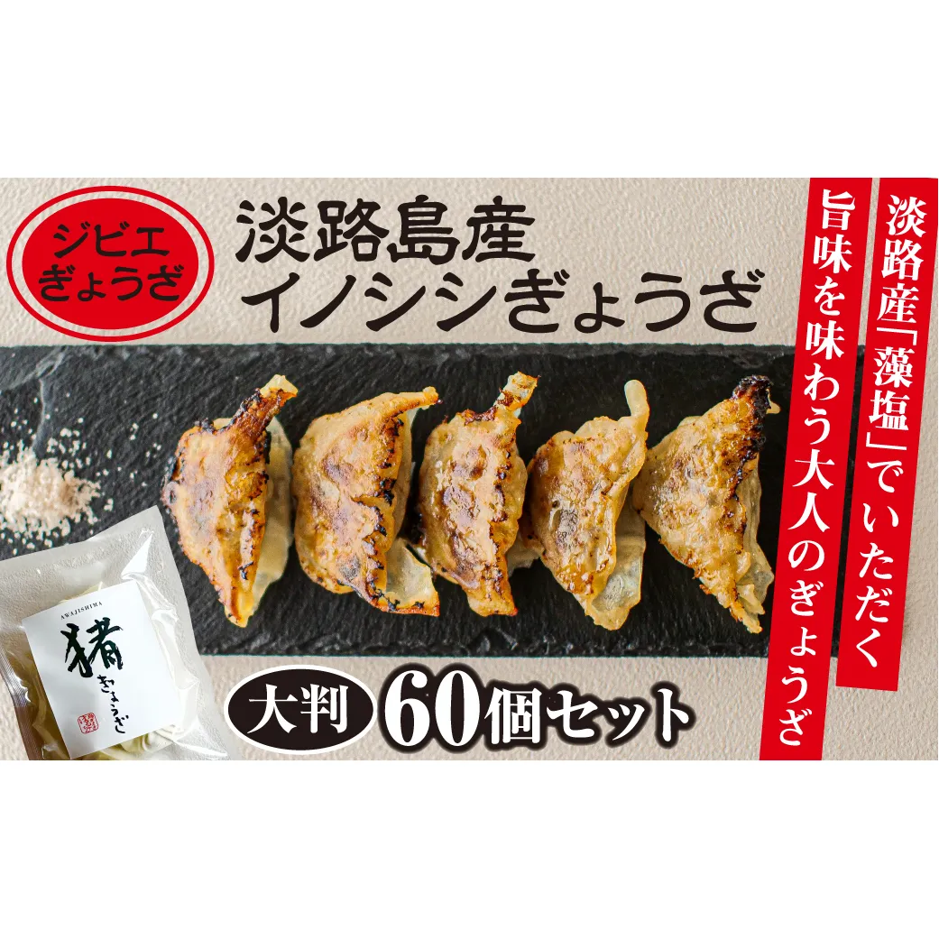 【ジビエぎょうざ】淡路島産イノシシぎょうざ大判60個セット