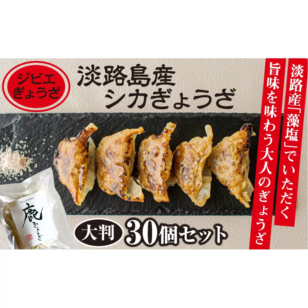 【ジビエぎょうざ】淡路島産シカぎょうざ大判30個セット