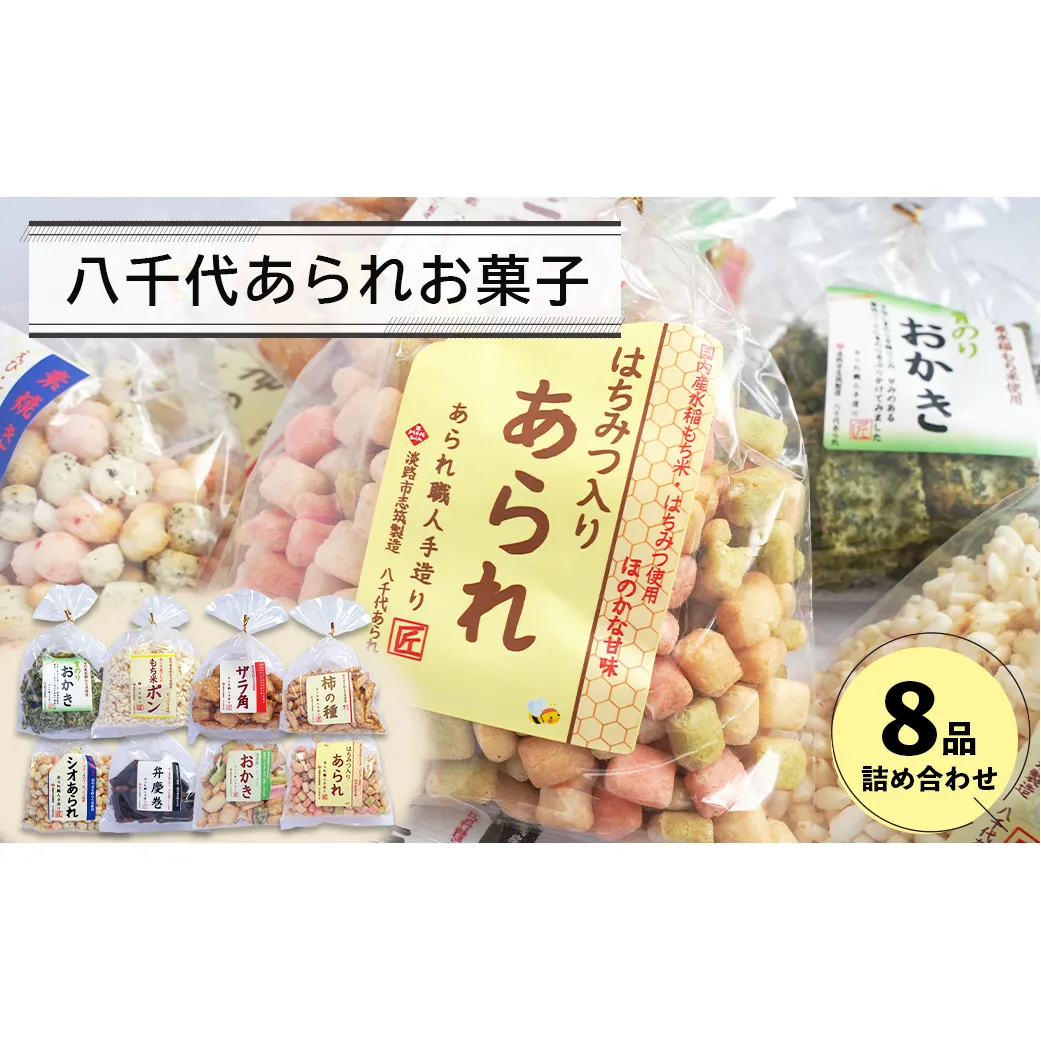 八千代あられお菓子８品詰め合わせ　　[あられ おかき ポン菓子 柿の種 弁慶巻 ザラ角]
