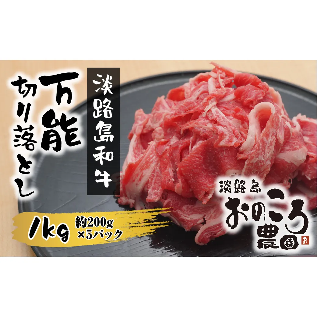 淡路島和牛 万能切り落とし 1ｋｇ（小分け200ｇ×5パック）　[牛肉 小分け 冷凍]