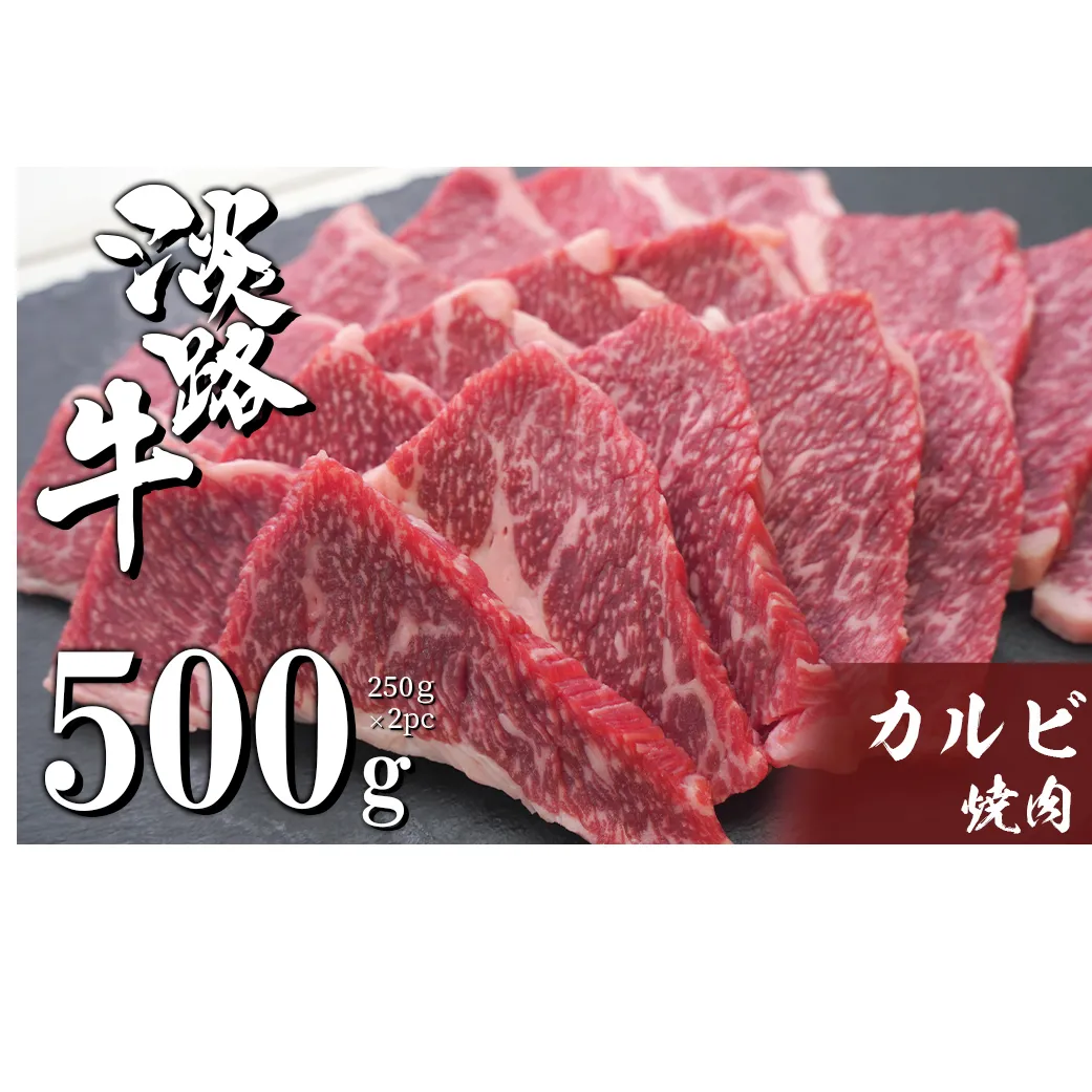 淡路牛カルビ焼肉 500g（250ｇ×2ＰＣ）　[冷凍 牛肉 焼肉セット]