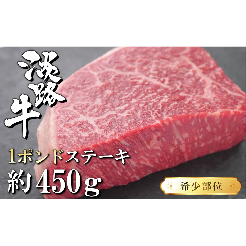 淡路牛希少部位1ポンドステーキ　約450ｇ　　　[ステーキ 牛肉 ステーキ 国産 ステーキ 淡路島 ステーキ おすすめ]