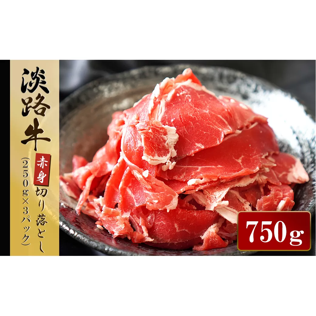 淡路牛 赤身切り落し 750g（250g×3パック）　　[切り落とし 赤身 切落し 切り落し きりおとし 国産 牛肉 切り落とし 赤身肉 切り落とし]