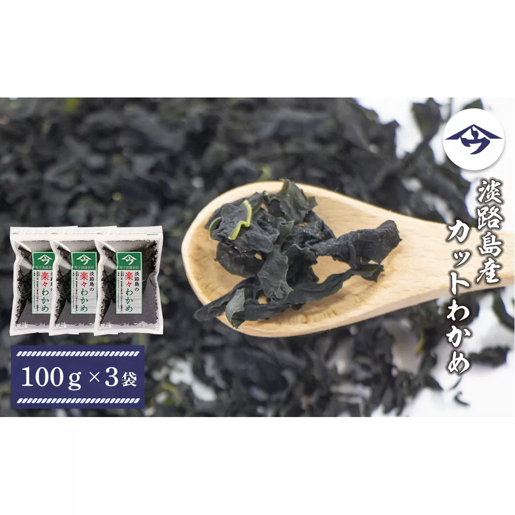 淡路島産カットわかめ 100g×3袋　　[若芽 カットわかめ 乾燥わかめ ワカメ ふえるわかめ]