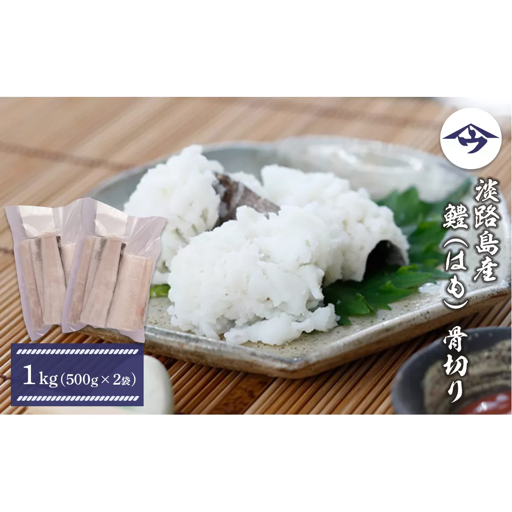 淡路島産 鱧 （はも） 骨切り 1kg（500ｇ×2袋）　　[ハモ 鱧 はも 骨切 ハモ 鱧 はも]