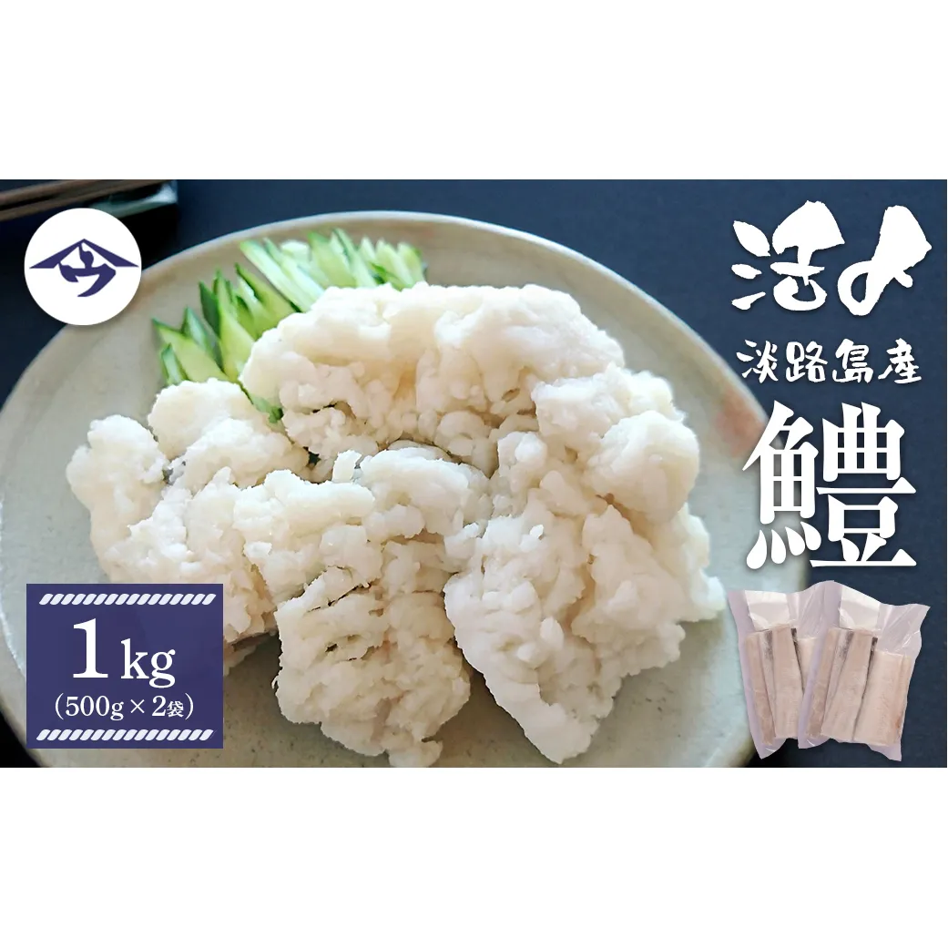 活〆淡路島産 鱧 （はも） 骨切り 【鮮度自慢】 1kg（500ｇ×2袋） 冷凍