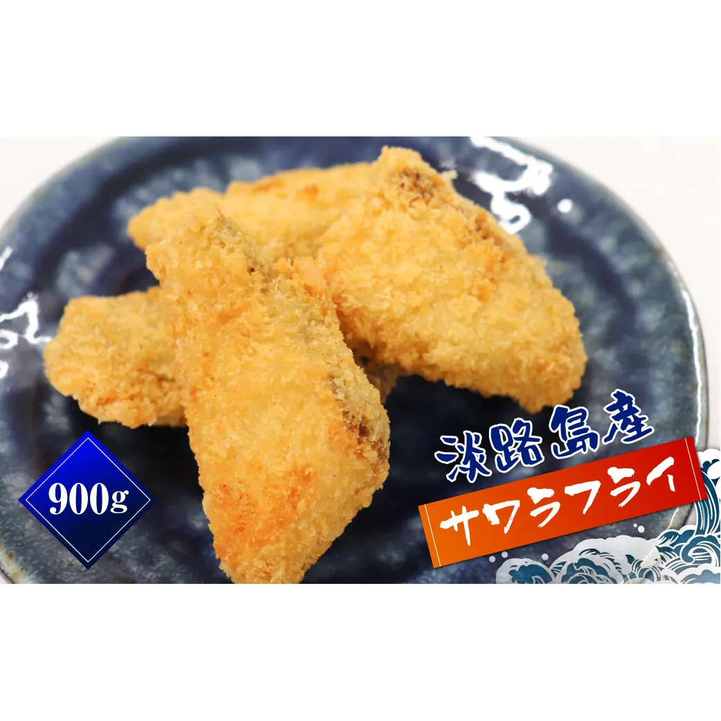 淡路島産 さわらフライ 900g（300g×3個）鰆