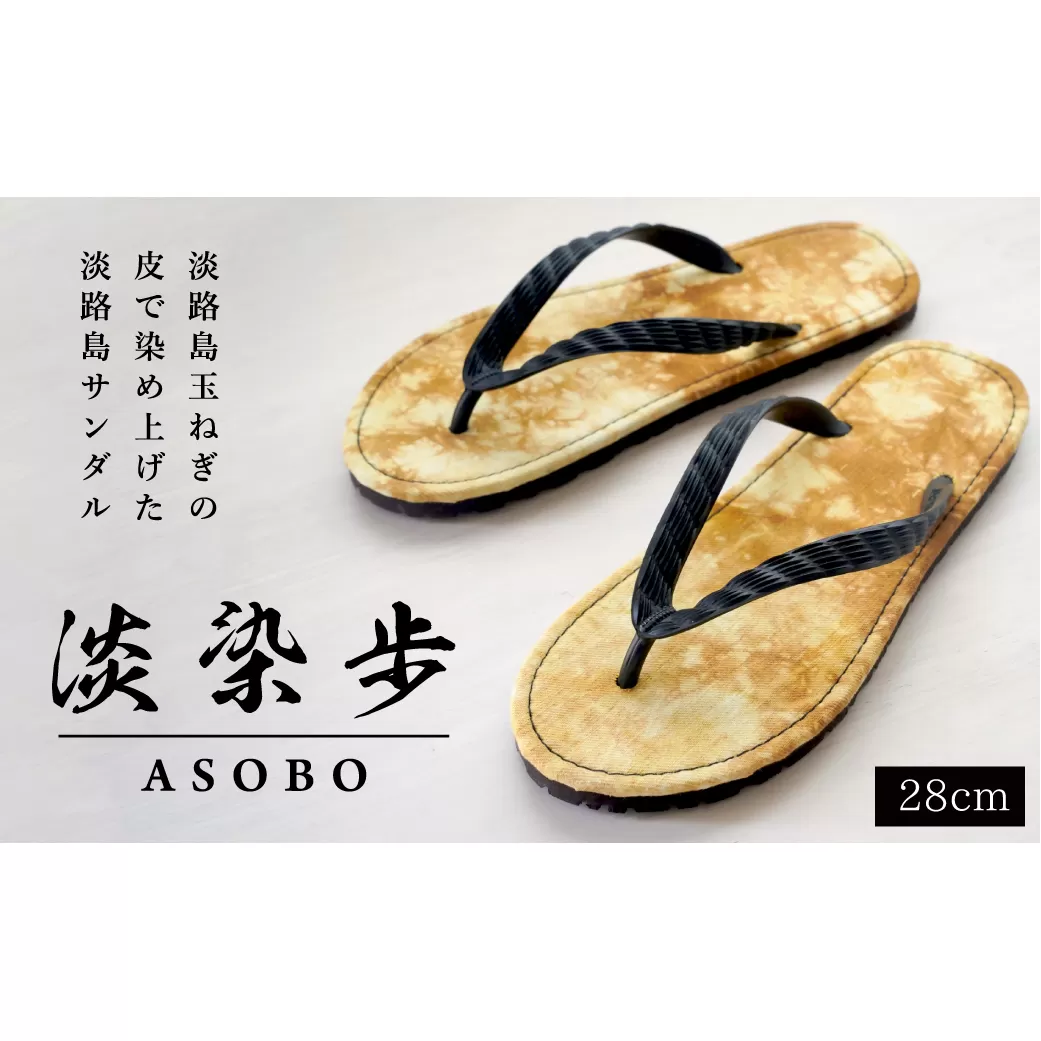 淡染歩 （ASOBO）サンダル ２８ｃｍ