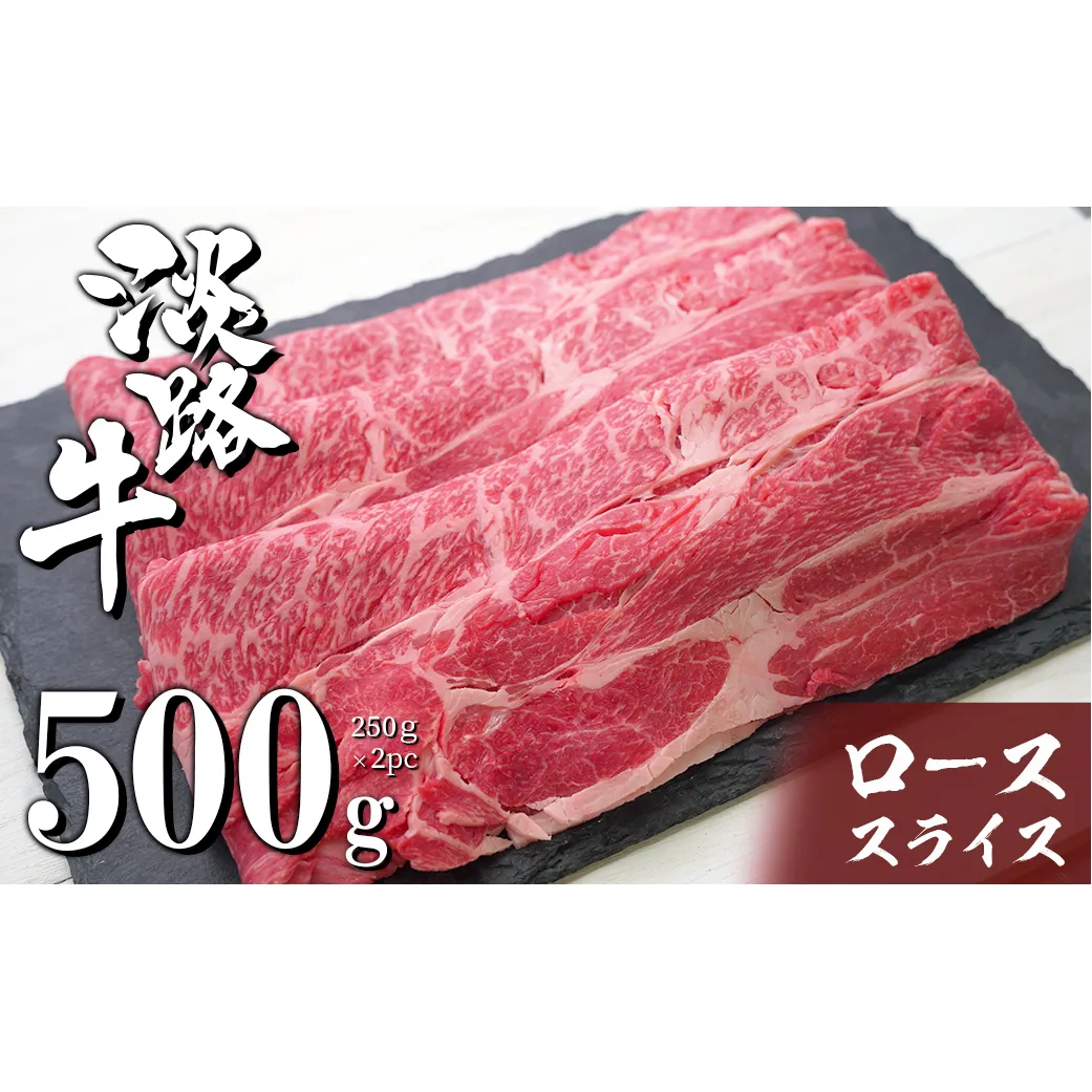 淡路牛ロースすき焼き用スライス 500g（250ｇ×2ＰＣ）　[すき焼き 牛肉 冷凍 国産牛 人気]