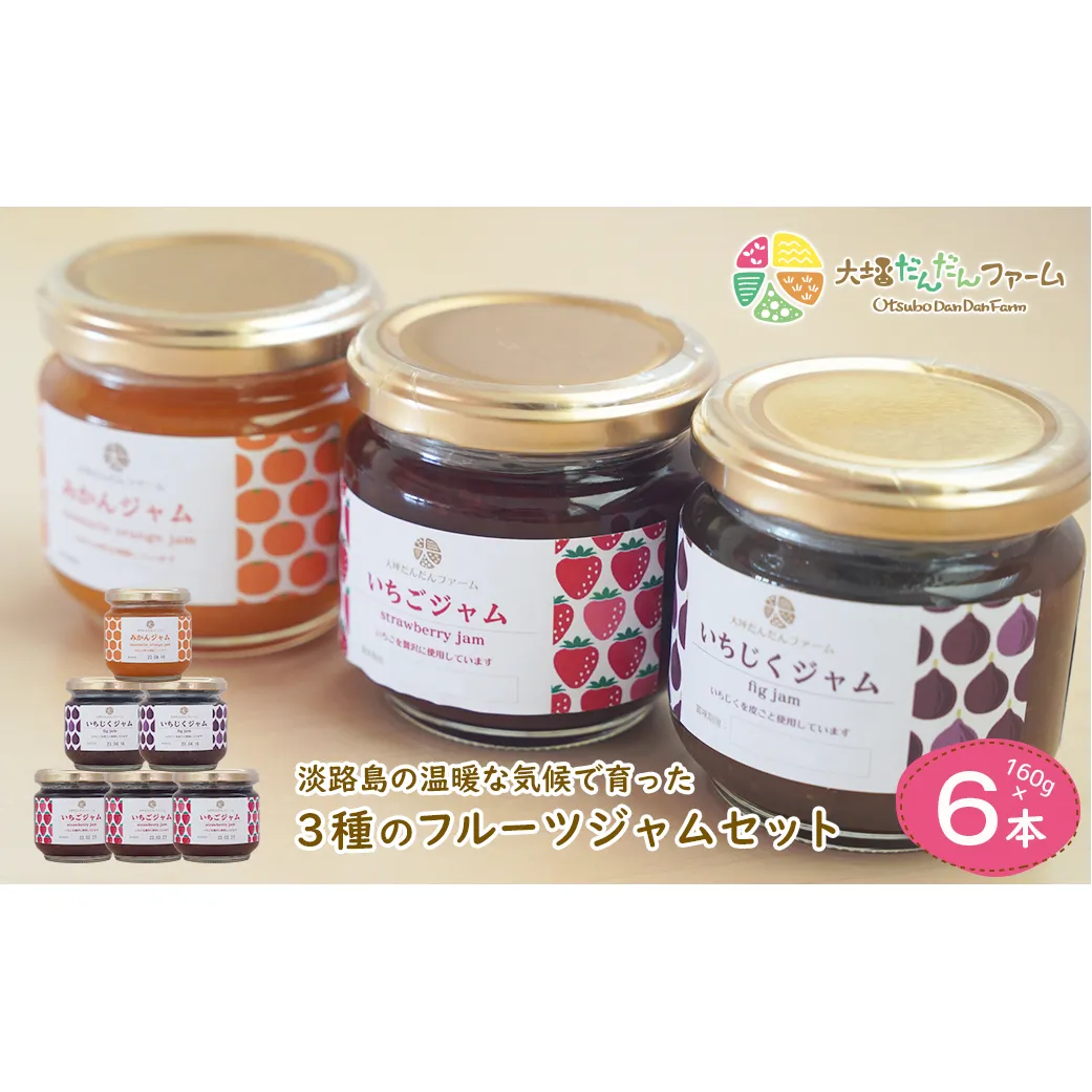 淡路島の温暖な気候で育ったいちご・いちじく・みかんを使った３種のフルーツジャムセット