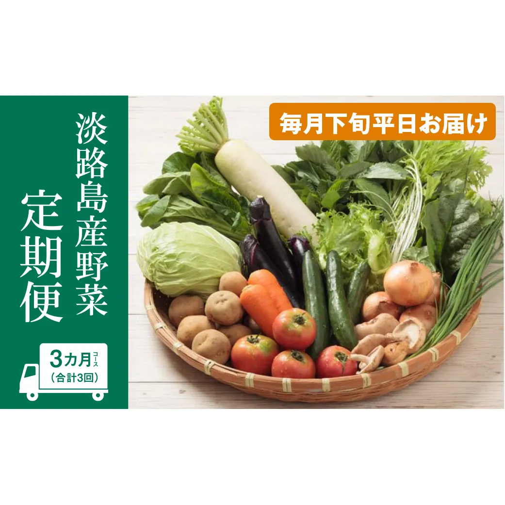 淡路島産野菜定期便３ヶ月セット【毎月下旬平日お届け】　野菜セット