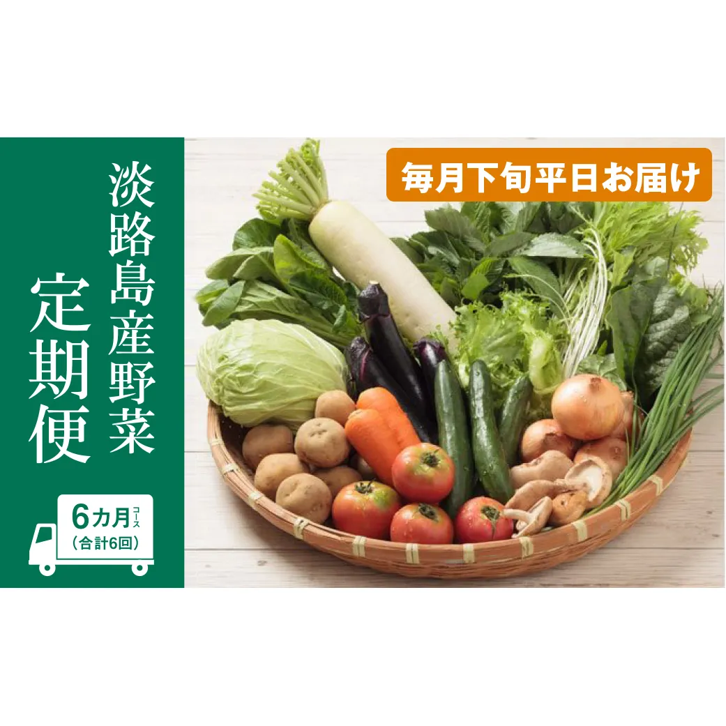 淡路島産野菜定期便６ヶ月セット【毎月下旬平日お届け】　野菜セット