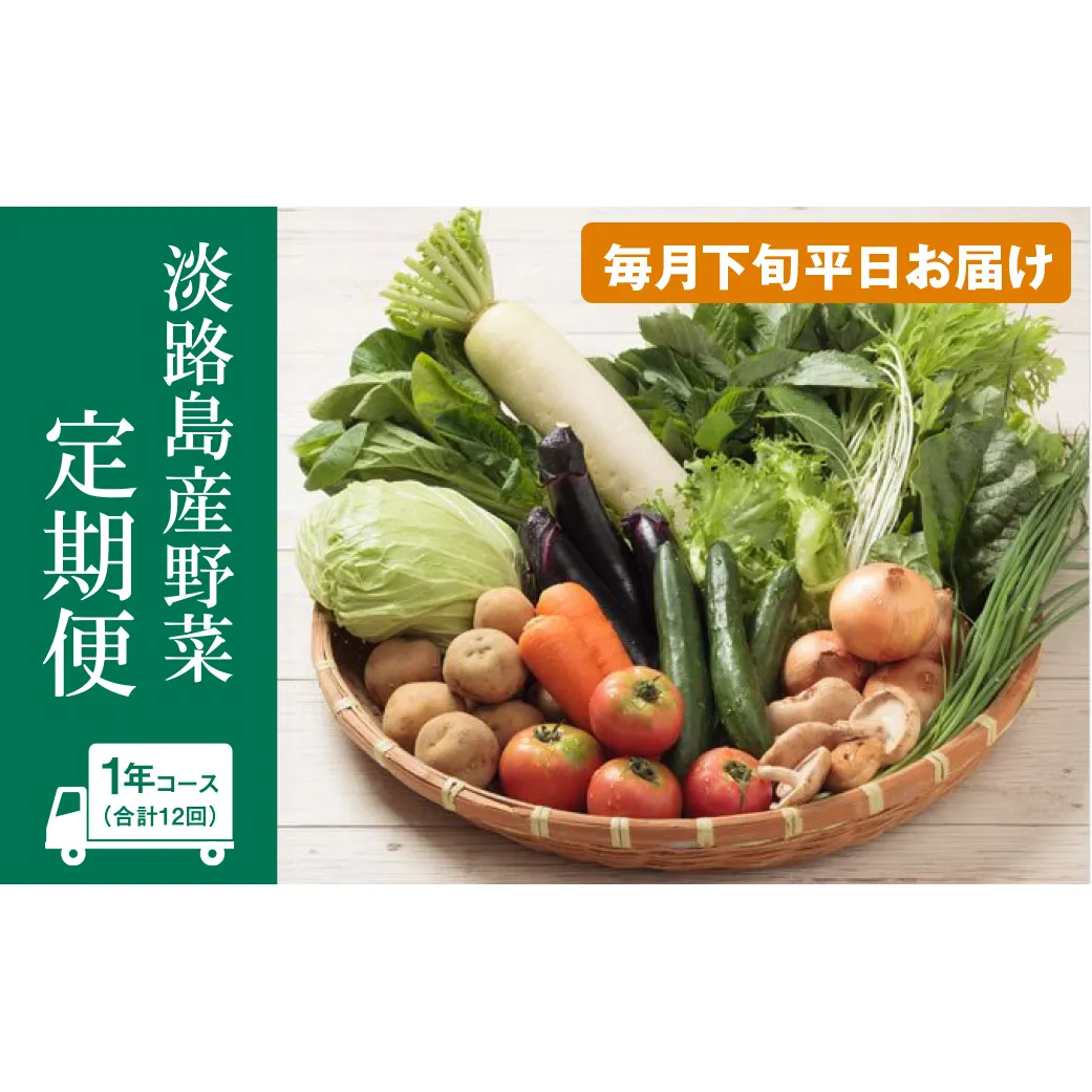 淡路島産野菜定期便1年セット【毎月下旬平日お届け】　野菜セット