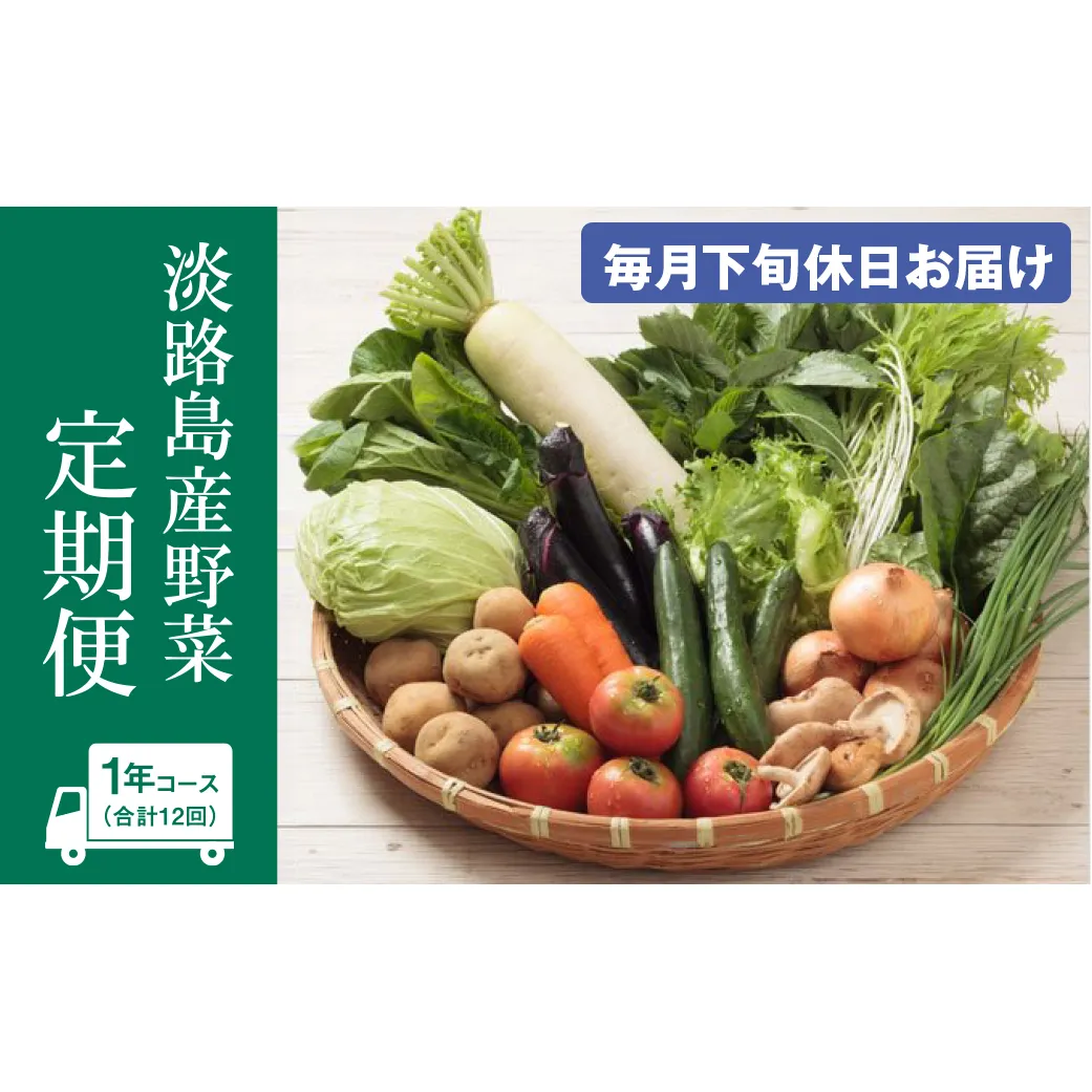 淡路島産野菜定期便1年セット【毎月下旬休日お届け】　野菜セット