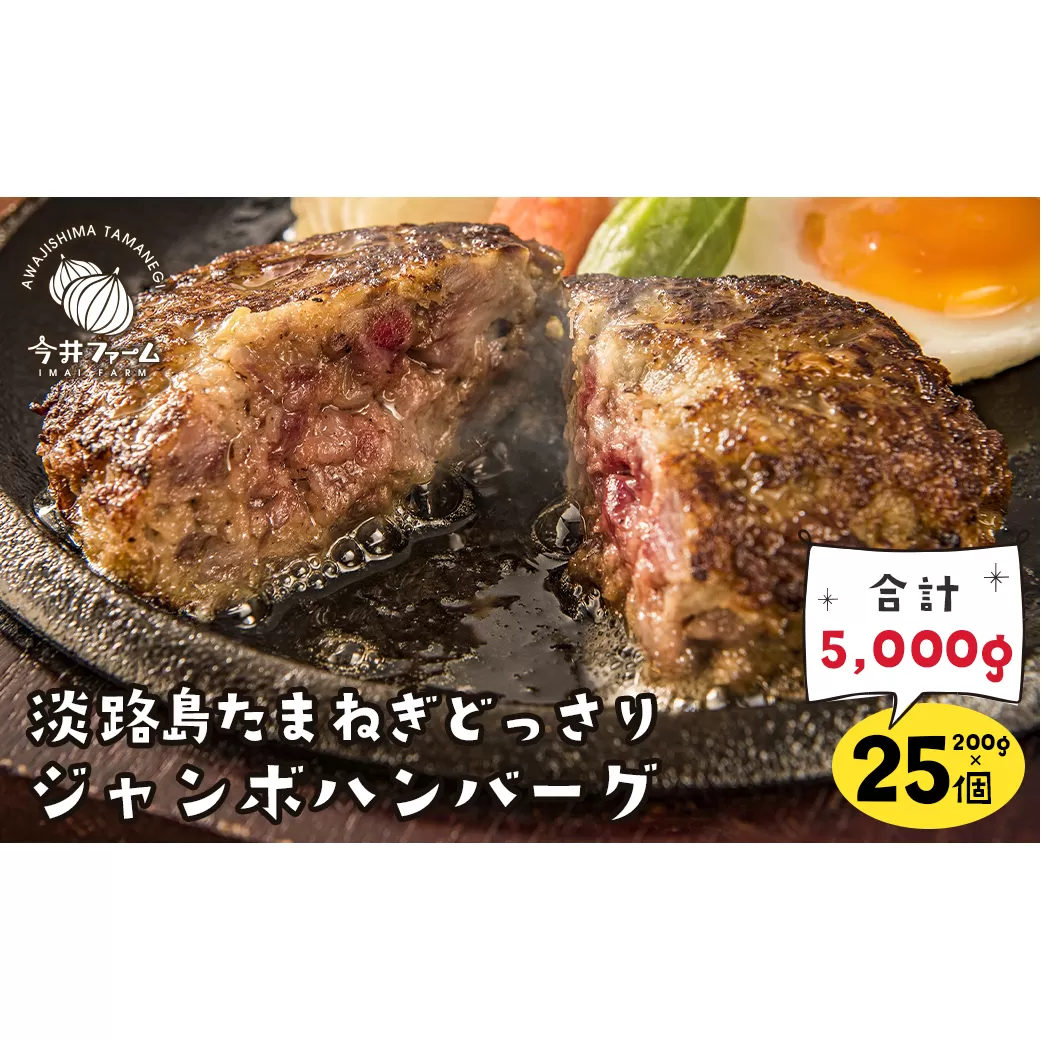 淡路島たまねぎどっさりジャンボハンバーグ 200g×25個　　[ハンバーグ 合挽 ハンバーグ 淡路島ハンバーグ]