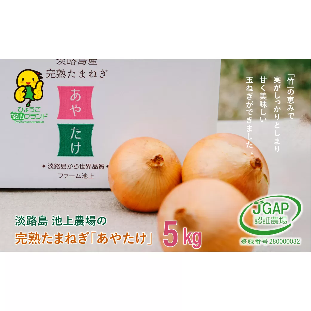 淡路島　池上農場の完熟たまねぎ「あやたけ」5kg　　[玉ねぎ 玉葱 タマネギ 玉ねぎ 淡路島産 玉ねぎ 玉ねぎ 玉ねぎ 玉ねぎ]