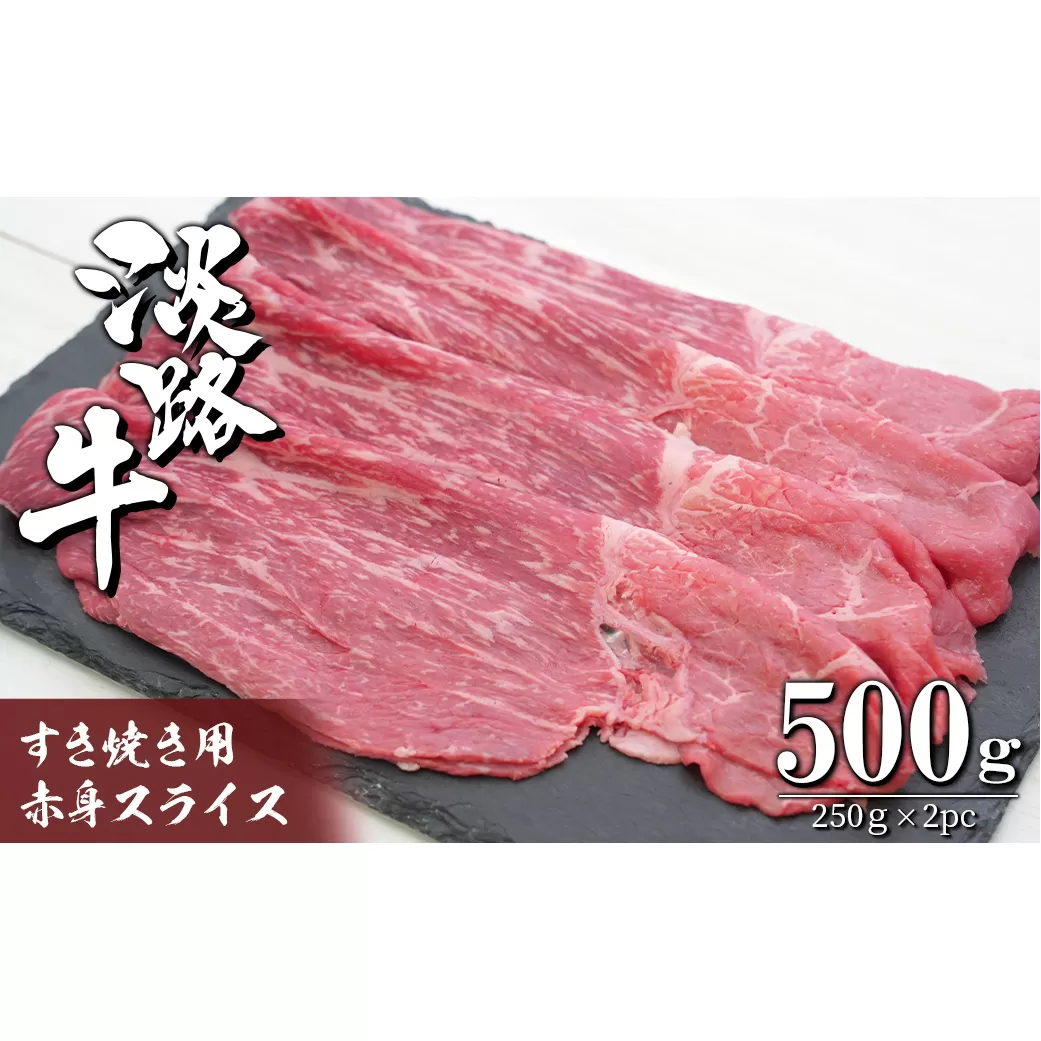 淡路牛 すき焼き用赤身スライス500g（250g×2）　　[すき焼き 国産 すき焼き おすすめ すき焼き すきやき 牛肉 人気]