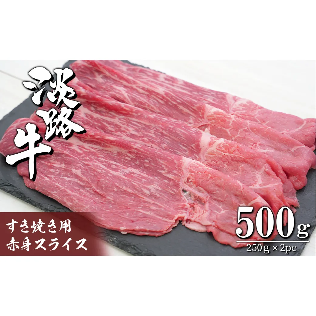 淡路牛 すき焼き用赤身スライス500g（250g×2）　　[すきやき 牛肉 冷凍 国産牛 人気]
