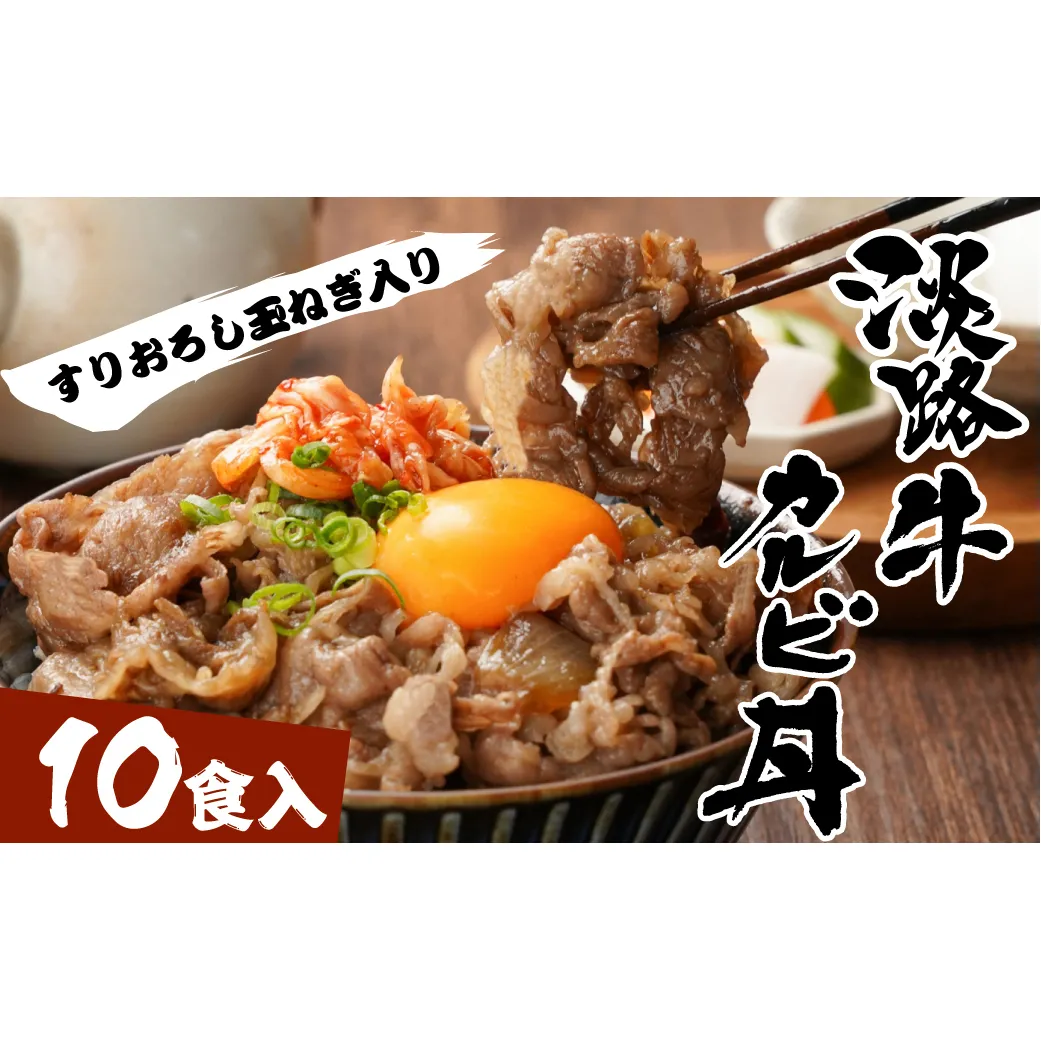 淡路牛カルビ丼の具 160ｇ×10食　　[冷凍食品 丼ぶり]