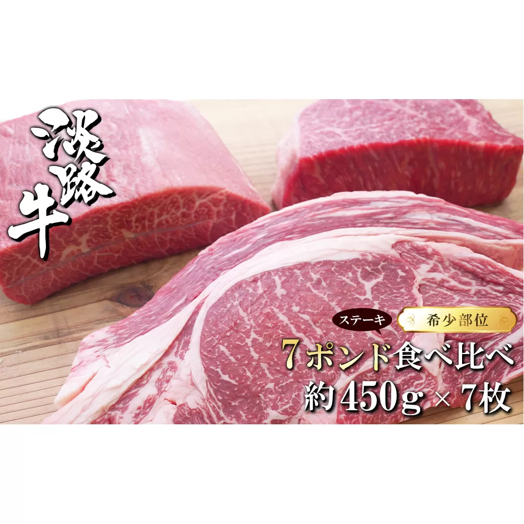 淡路牛希少部位ステーキ 7ポンド食べ比べ 約450ｇ×7枚　　[ステーキ 国産 ステーキ 牛肉 ステーキ おすすめ ステーキ]