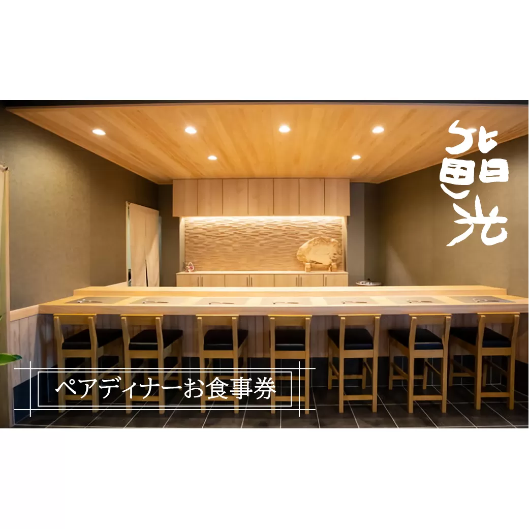 鮨光ペアディナーお食事券　寿司 淡路島