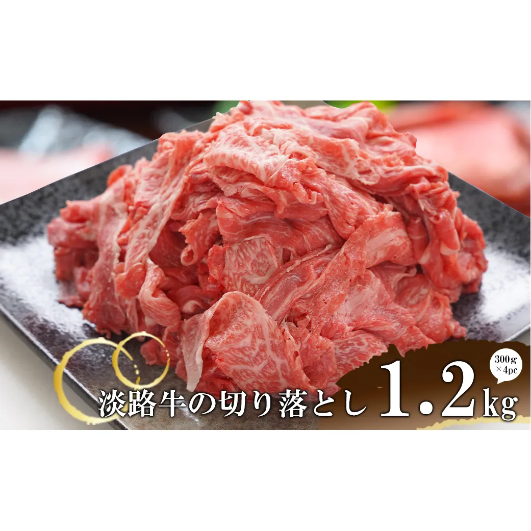 淡路牛の切り落とし1.2kg（300ｇ×4パック)　[切落し 切り落し きりおとし 国産 牛肉]