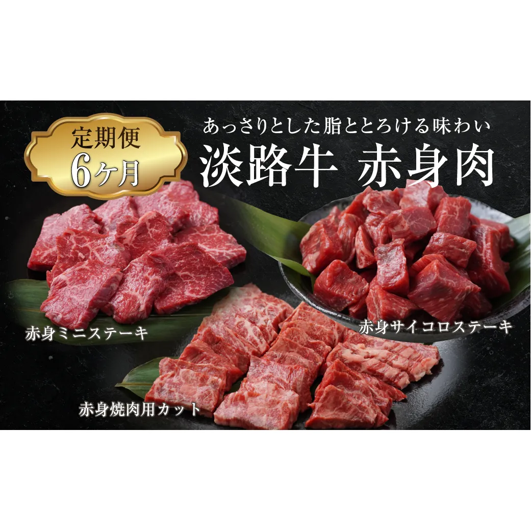 【定期便6ヶ月】淡路牛 赤身肉の定期便（赤身ミニステーキ・赤身サイコロステーキ・赤身焼肉用カット）　[小分け 冷凍 牛肉 人気]