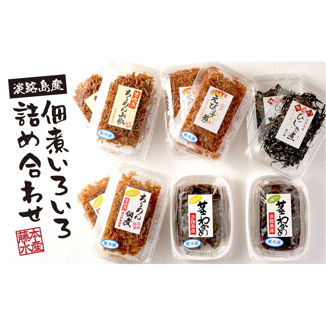 淡路島産佃煮いろいろ詰め合わせ（ちりめん山椒・ちりめん生姜・ひじき煮・えびっこ煮・茎わかめ佃煮生姜入り・茎わかめ佃煮山椒入り）