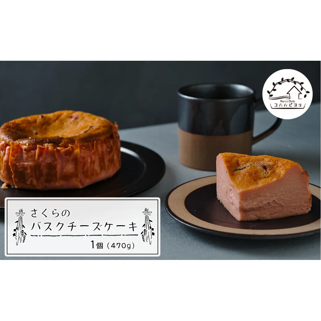 さくらのバスクチーズケーキ