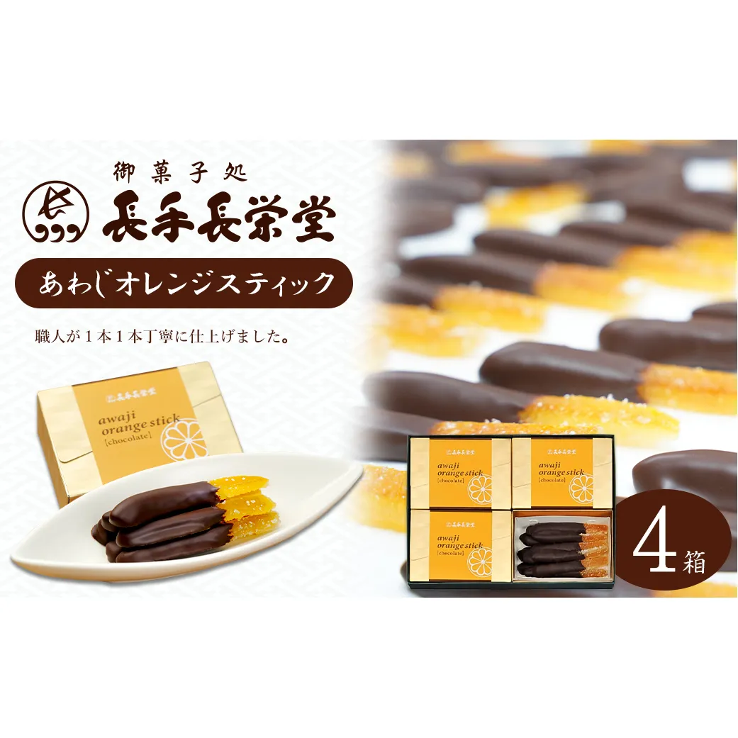 あわじオレンジスティック　4箱入