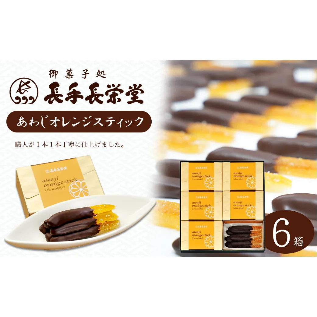 あわじオレンジスティック　6箱入