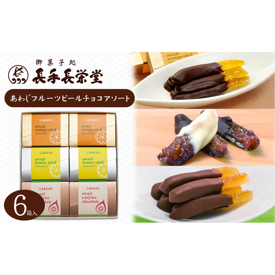 あわじフルーツピールチョコアソート　6箱入